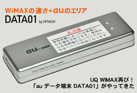 UQ WiMAX再び！「au データ端末 DATA01」がやってきた