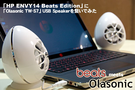 「HP ENVY14 Beats Edition」に「Olasonic TW-S7」USB Speakerを繋いでみた