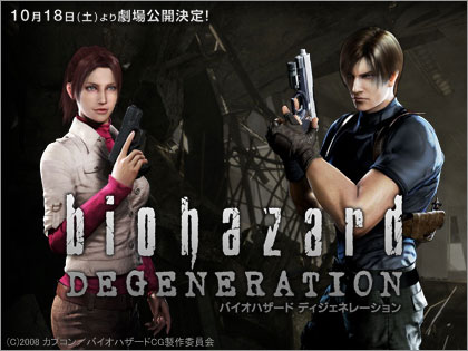 バイオハザード ディジェネレーション Biohazard Degeneration 08年10月18日 土 世界先行公開 N00bs