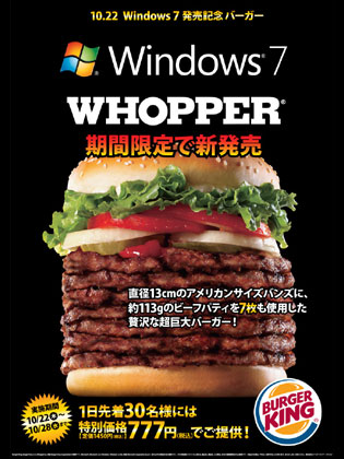 超巨大バーガー「Windows7 WHOPPER」が期間限定で登場ダス！