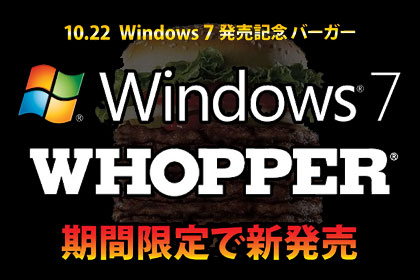 超巨大バーガー「Windows7 WHOPPER」が期間限定で登場ダス！