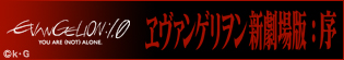 エヴァンゲリオン新劇場版