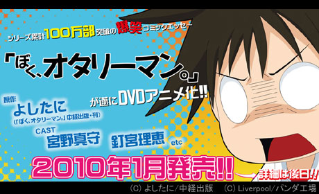 「ぼく、オタリーマン。」DVDアニメ化！