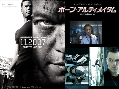 ボーン・アルティメイタム (Bourne Ultimatum)