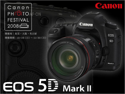 キヤノン（Canon）「EOS 5D Mark II」がついに正式発表！