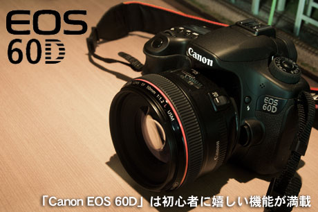 「Canon EOS 60D」は初心者に優しい機能満載