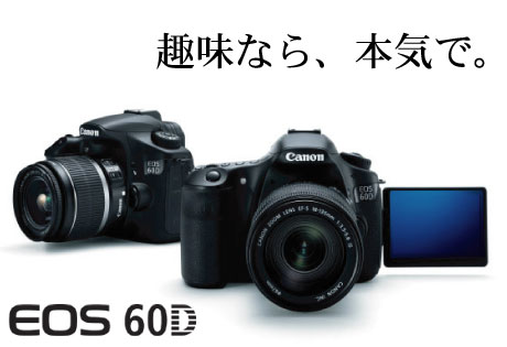 「Canon EOS 60D」は初心者に優しい機能満載