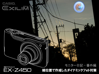 縦位置で作成したダイナミックフォト対策「CASIO EXILIM EX-Z450」モニター日記-番外編