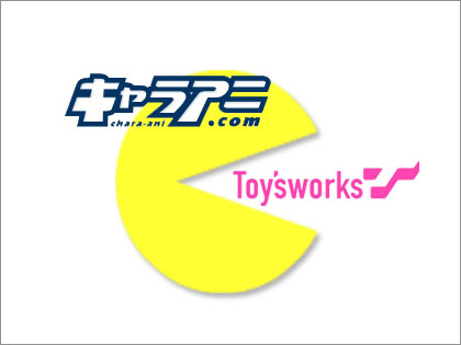 「キャラアニ」と「トイズワークス」が合併！