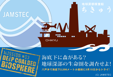 海面下に森がある？地球深部の生命圏を地球深部探査船『ちきゅう』が調査！