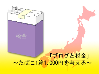 「ブログと税金」たばこ一箱1,000円（AMNブロガーミーティング）