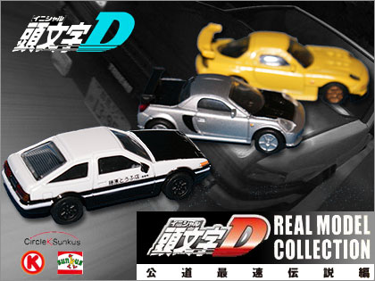 サークルKサンクス限定『頭文字D(イニシャルD) REAL MODEL COLLECTION 公道最速伝説編』