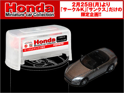 サークルＫサンクス限定「KYOSHO Hondaミニカーコレクション」<br />
