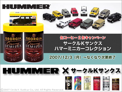 サークルKサンクス限定 HUMMER ハマーミニカーコレクション