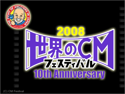 「世界のCMフェスティバル 10th Anniversary」特別イベント