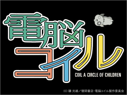 電脳コイル coil　a　circle　of　children