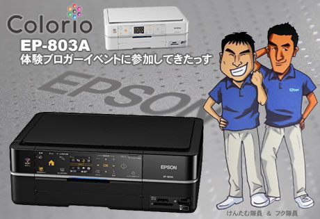 EPSON colorio(カラリオ）EP-803A「暮らしに役立つプリンター」体験ブロガーイベントに参加してきた