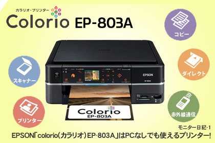 EPSON「カラリオ EP-803A」はPCなしでも使えるプリンター！