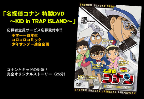 「名探偵コナン 特製DVD～KID in TRAP ISLAND～」応募者全員サービス実施中