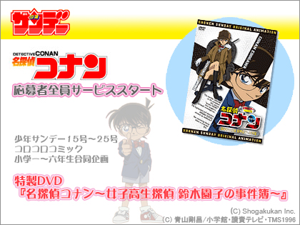 「名探偵コナン」新作アニメDVD　応募者全員サービスがスタート！