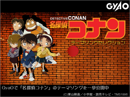 GyaOで「名探偵コナン」のテーマソングを一挙公開中 ZARD「翼を広げて」も