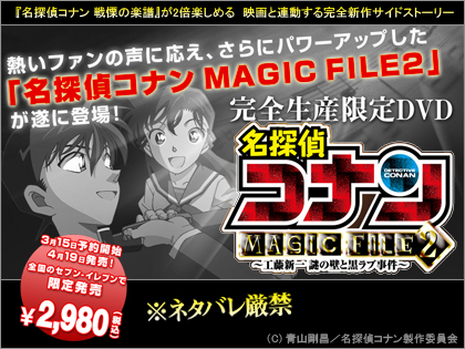 「名探偵コナン MAGIC FILE2 ～工藤新一 謎の壁と黒ラブ事件～」、セブンイレブン限定販売！