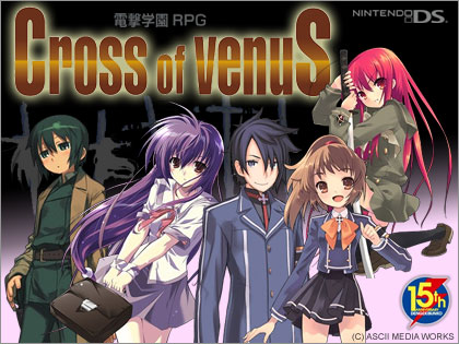 電撃学園RPG CROSS of VENUS」