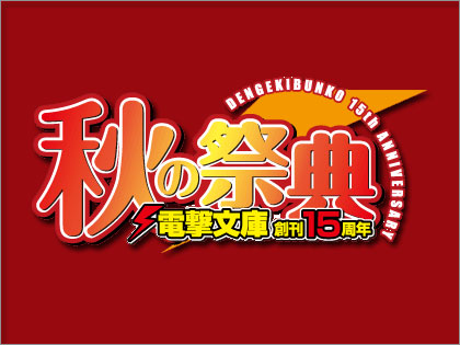 「電撃文庫秋の祭典」10月5日、東京・秋葉原にて開催決定！