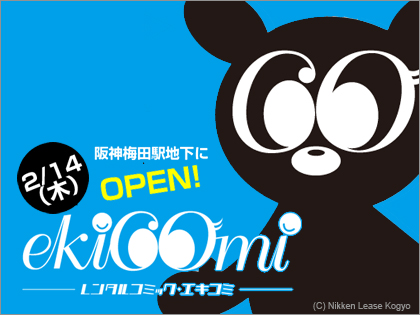 「エキコミ（ekicomi）」 梅田 レンタルコミックショップ