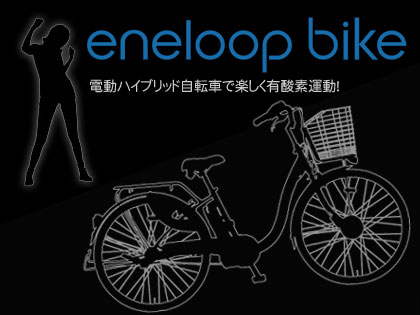 電動ハイブリッド自転車『eneloop bike』で楽しく有酸素運動！