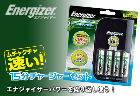 最速15分充電！「Energizer（エナジャイザー）充電器セット」はPENTAX K-xユーザー御用達？