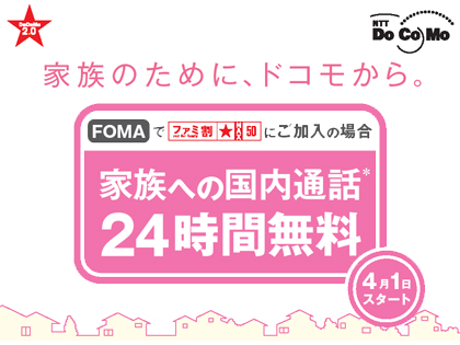 ドコモも「家族内通話が無料」へ