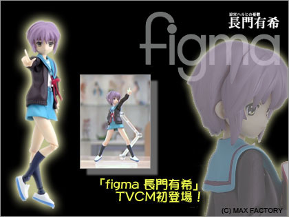 「figma 長門有希」のTVCMがついにオンエア開始！