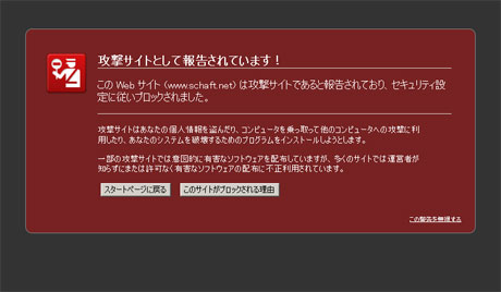 「攻撃サイトとして報告されています！」だとぉぉ！？