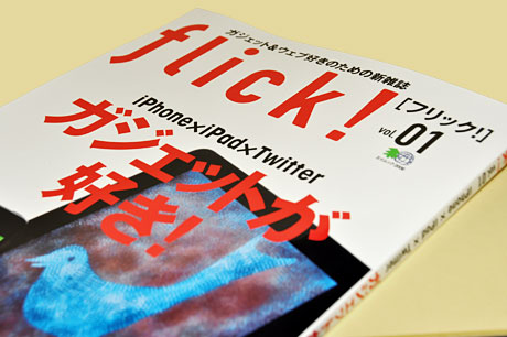 「flick!（フリック！）」ゲットしてきたっす