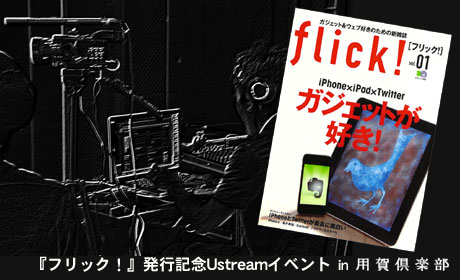 『flick!(フリック！)』発行記念 Ustreamイベントを生視聴してきました