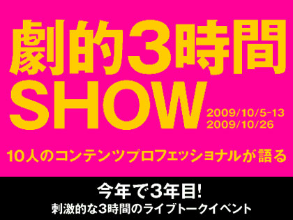 今年も開催！「劇的3時間SHOW」10人のコンテンツプロフェッショナルが語る