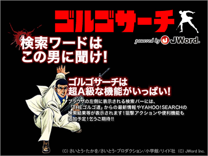 「ゴルゴサーチ」登場！　検索ワードはゴルゴ13に聞け！