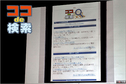 地域に特化「ココde検索」：「NTT R&Dフォーラム 2009」ブロガーツアー(1)
