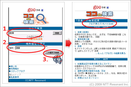 地域に特化「ココde検索」：「NTT R&Dフォーラム 2009」ブロガーツアー(1)