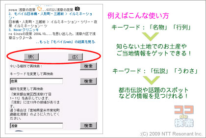 地域に特化「ココde検索」：「NTT R&Dフォーラム 2009」ブロガーツアー(1)