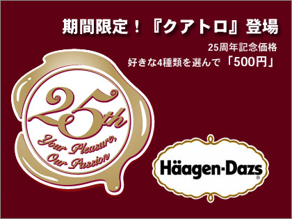 期間限定「クアトロ」、ハーゲンダッツが4種類で500円！？