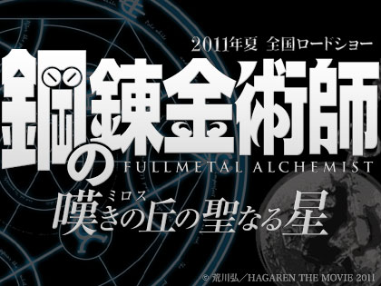 「鋼の錬金術師 嘆きの丘（ロミス）の聖なる星」2011年夏公開！