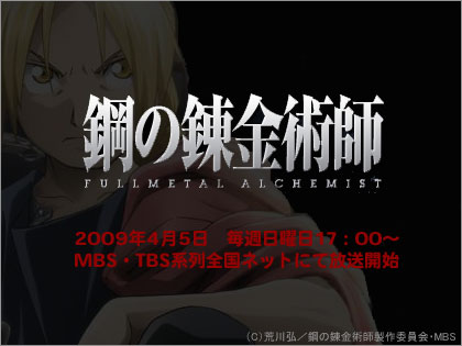 新作TVアニメ「鋼の錬金術師 FULLMETAL ALCHEMIST」放送開始日決定！