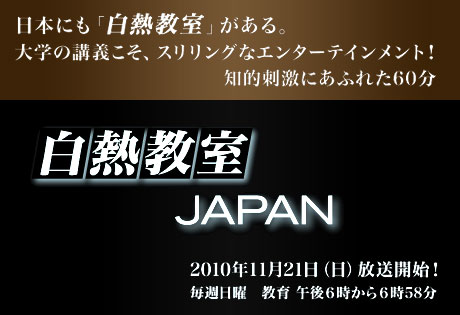 「NHK 白熱教室JAPAN」11月21日（日）放送スタート