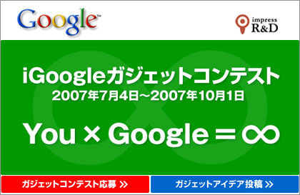 iGoogle ガジェットコンテスト