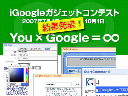 iGoogle ガジェットコンテスト 結果発表