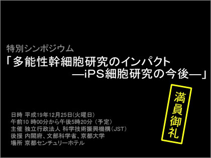 iPS細胞（iPS cell）　特別シンポジウム　多能性幹細胞研究　iPS細胞研究