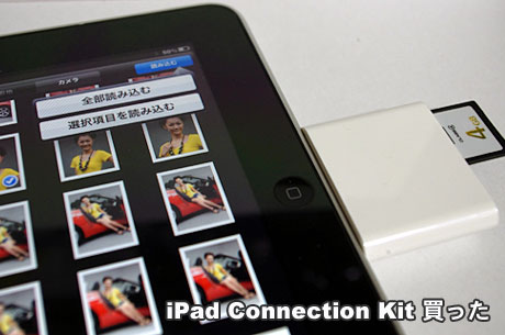 iPad用「カメラコネクションキット（iPad Connection Kit）」買いました！