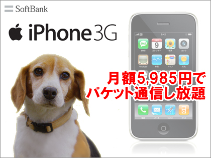 「iPhone 3G」の料金プランがついに発表